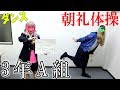 3年A組 朝礼体操を踊ってみたら１人全く踊らない最終回【鬼木とパピン】