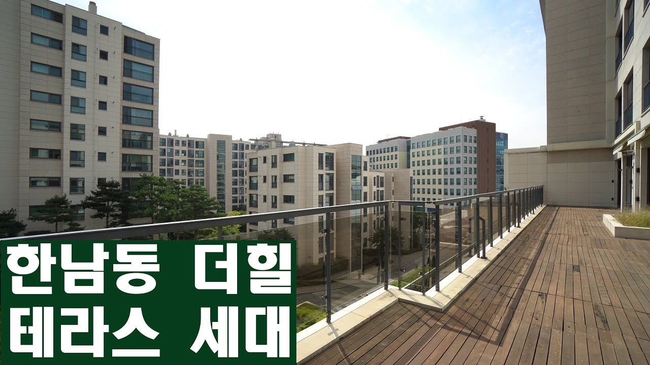 고급주택이라 쓰고 한남더힐 이라 읽습니다. 한남동 랜드마크 고급주택 한남더힐Hannam The Hill of HighClass