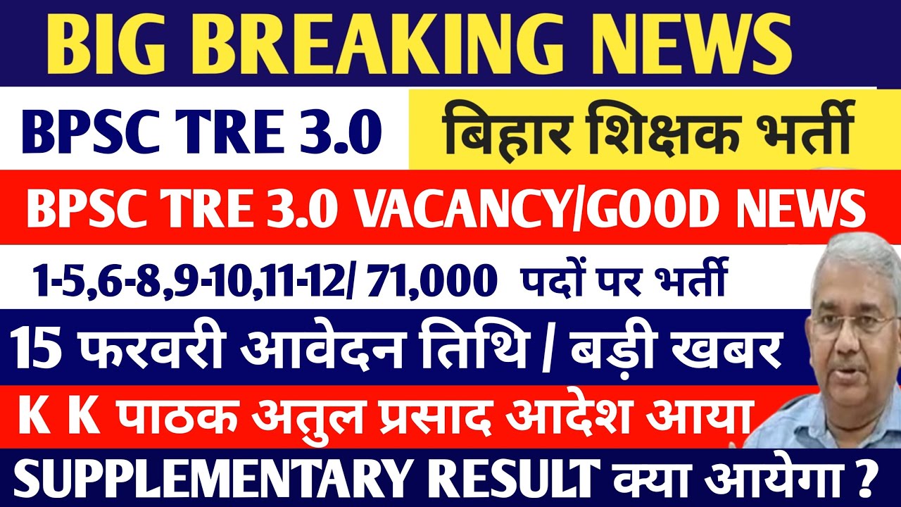 BPSC TRE 2.0 supplementary result// BPSC TRE 2.0 SUPPLEMENTARY RESULT LATEST UPDATE// हो गया ऐलान