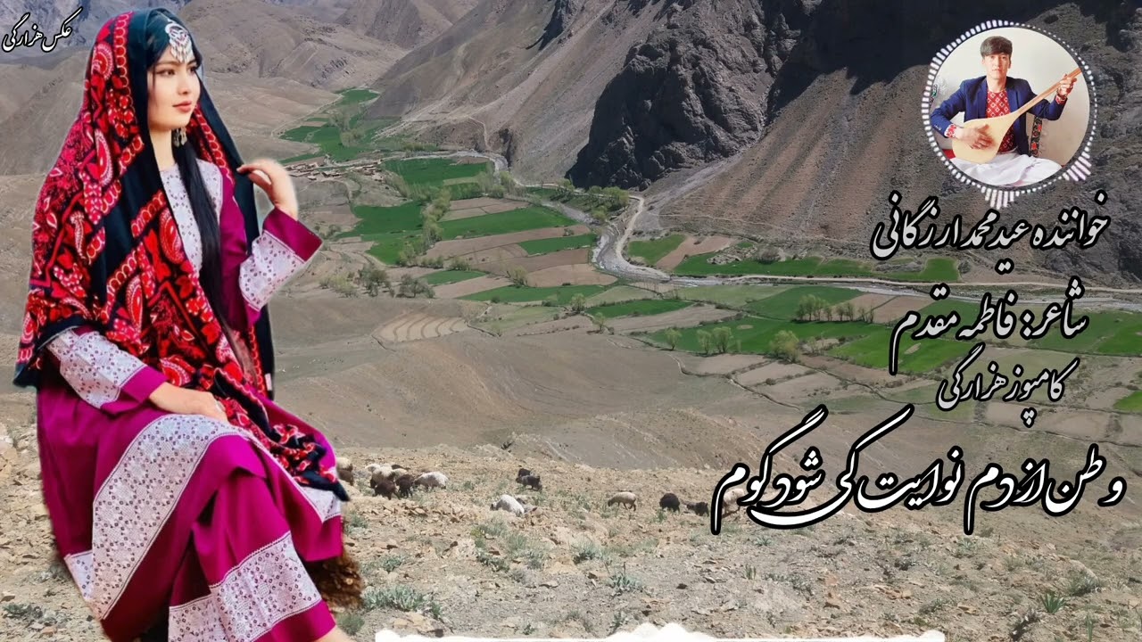 آهنگ جدید هزارگی دوگانه اجرا عیدمحمدارزگانی باهمکاری محمد علی حیدری دوستان چینل مارا سبسکرایب کنید 