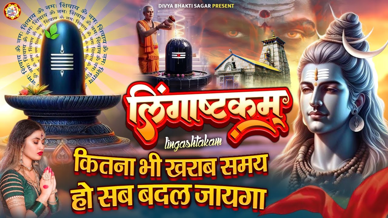 LIVE- इस मंत्र को सुन लिया तो किस्मत बदलते देर नही लगेगी LINGASHTAKAM - SHIV MANTRA | ROSANI PANDEY