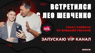 ВСТРЕТИЛСЯ С ЛЕО ШЕВЧЕНКО - УЗНАЛ ЛАЙФХАК ПО РЕКЛАМЕ!