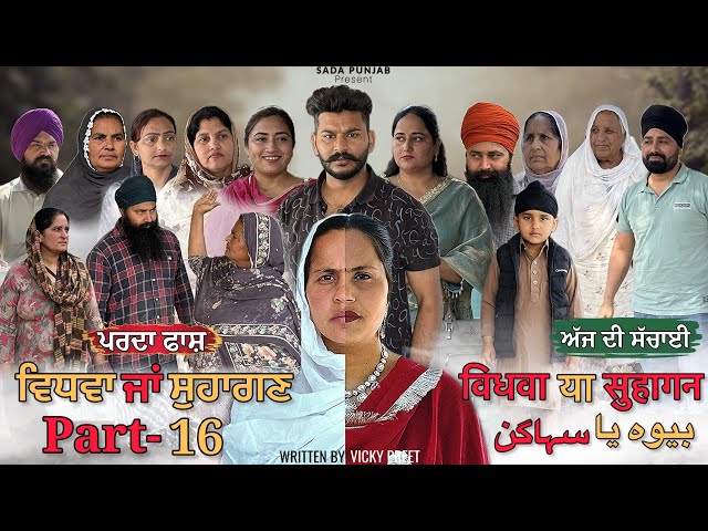 Vidhwa Ja Suhagan | EPISODE-16 (ਪਰਦਾ ਫਾਸ਼) ਵਿਧਵਾ ਜਾ ਸੁਹਾਗਣ | विधवा या सुहागन #trending #sadapunjab
