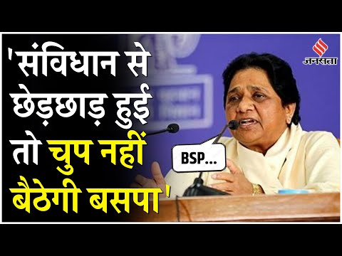 Mayawati Press Conference: BJP-RSS के संविधान वाले बयान पर भड़कीं मायावती, कहा- चुप नहीं बैठेगी BSP