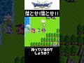 ドラクエ3 粘りに粘って手に入れたレアアイテム達 #shorts