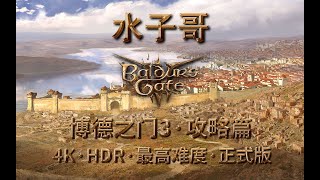 P1【博德之门3·激励点篇】邪念缠身 博德之门3全激励点收集 博德之门3攻略 博德之门3激励点怎么触发 #baldursgate3 #博德之門3 #游戏解说 #游戏攻略