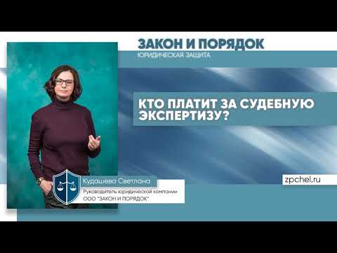 Кто платит за судебную экспертизу?