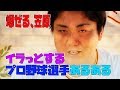 【激怒】プロ野球選手のイラっとする事に笠原が吠える!!