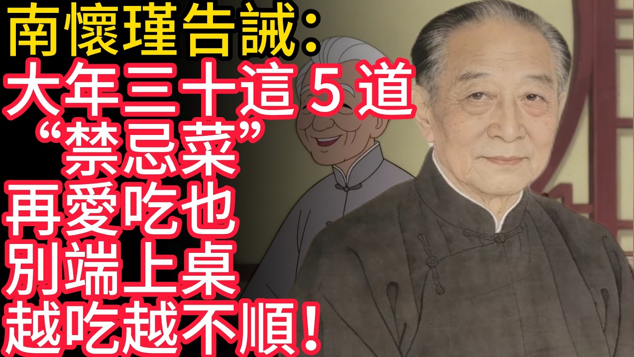 南懷瑾告誡：大年三十這 5 道 “禁忌菜”，再愛吃也別端上桌，越吃越不順！