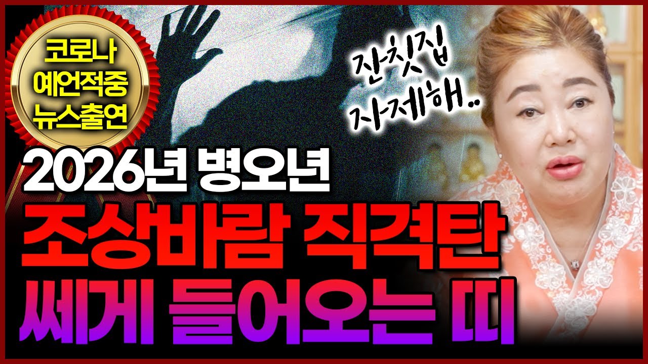 [덕분tv] 2026년 조상 바람이 부는 띠‼병오년에 잔칫집 상갓집은 자제하세요