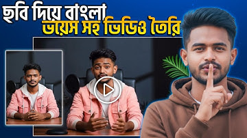 ছবি দিয়ে বাংলা ভয়েস ভিডিও তৈরি করুন - সম্পূর্ণ বিনামূল্যে! (AI ব্যবহার করে)