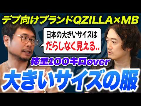 【デブカリ✖️MB】ダイエットの必要なし！体重100kg超えでもオシャレは出来る！！！！