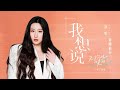 我想說（《無與倫比的美麗》片尾主題曲）-錘娜麗莎 「全世界都在旁觀，只有我的腳步在追趕 不知疲倦」♫動態歌詞lyrics♫