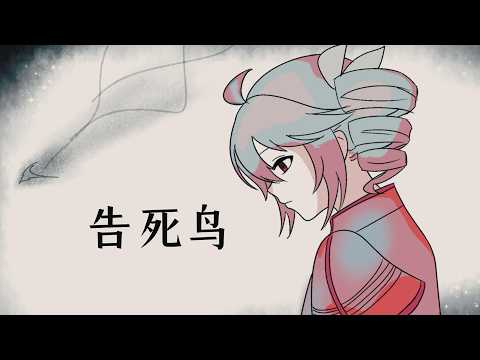 【重音テトSV2】 告死鸟 / Death-Announcing Bird