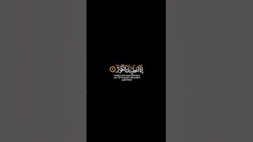 سورة الكوثر كاملة | القرآن الكريم | القارئ عبد الرحمان مسعد | كروما