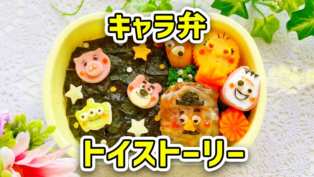 トイストーリーのキャラ弁の作り方 トイストーリーのキャラたちがキャラ弁になりました Youtube