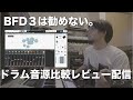 いまBFD3を買うべきなのか他社製のドラム音源と比較する配信