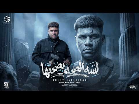 لسه الصحه بصحتها اى ده كلها خطرت بطلت الكتامين شيمى الجنرال توزيع كيشو  