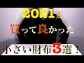 2021夏◆買ってよかった小さい財布3選！買うか迷ってる人の背中を押す動画