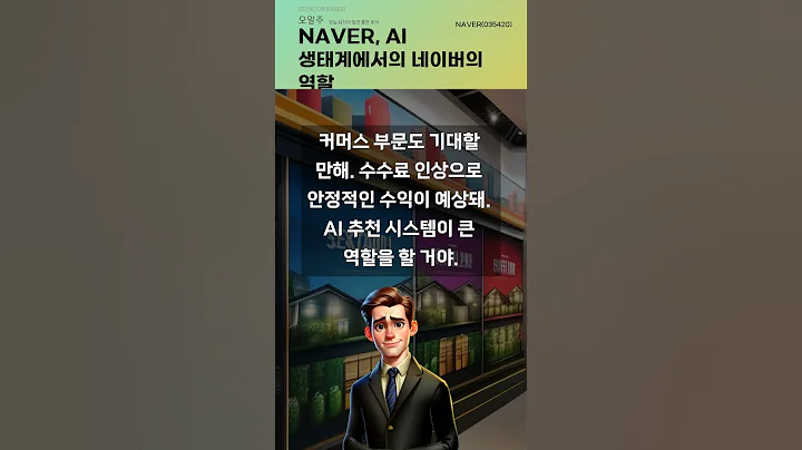 NAVER, AI 생태계에서의 네이버의 역할 #20250709#주식#증권정보#주식정보
