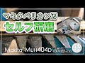 makita充電式バリカンメンテ02 セルフ刃研ぎ　MUH404D生垣バリカン18v トリマーは常に切れるように