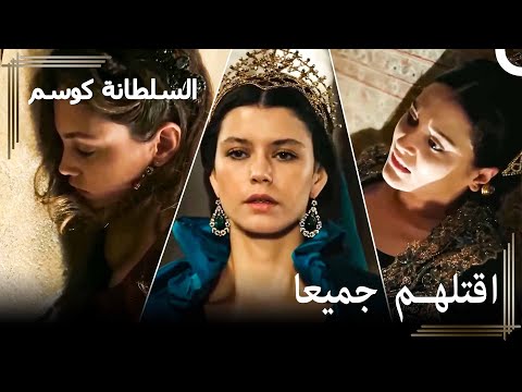 انتقمت كوسم سلطان من الجميع أهم المشاهد