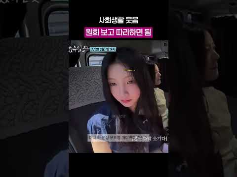 원희한테서 내 <strong>사회생활</strong> 웃음이 보임