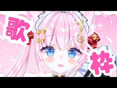 【歌枠】どんな曲もかわいく歌ってみるお昼休み！！  #Karaoke #Vtuber #Vsinger  【音琴かなみ】