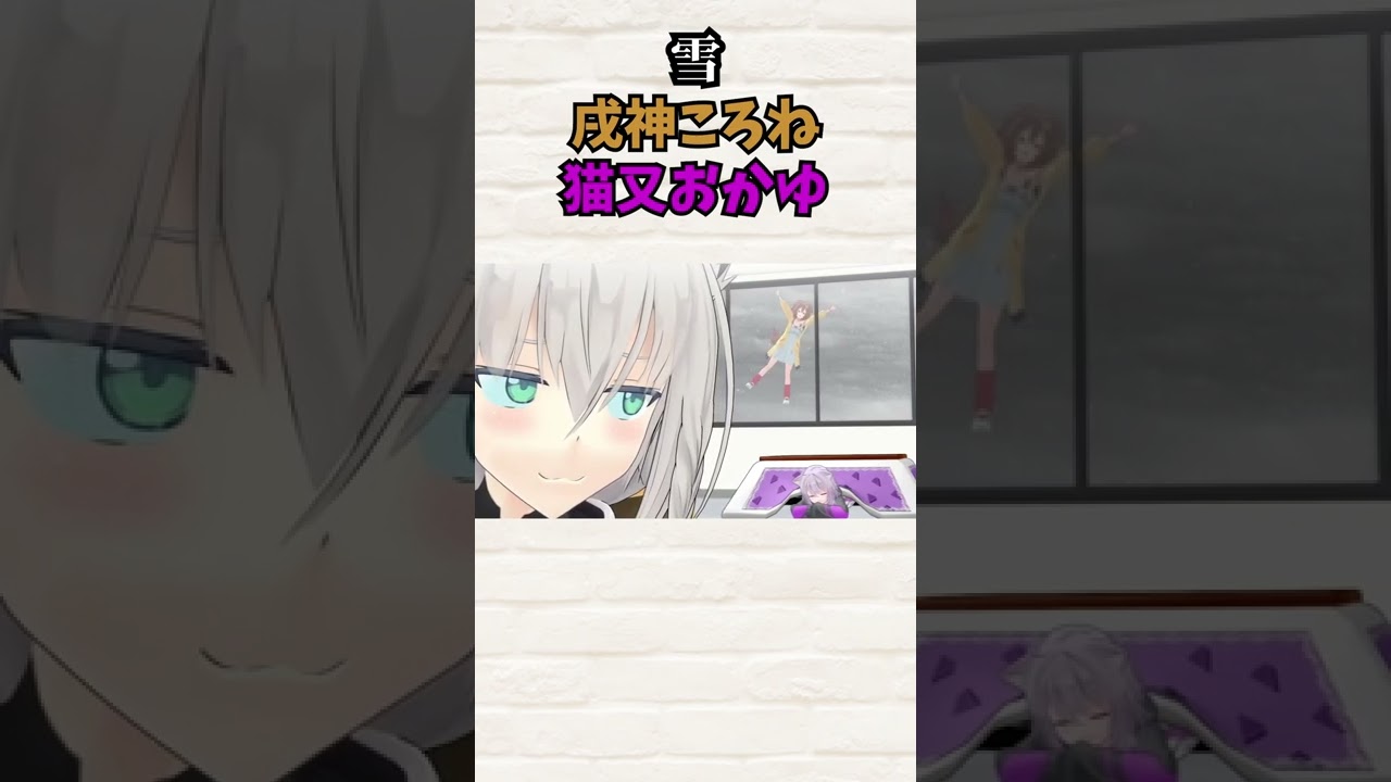 雪 戌神ころね 猫又おかゆ #Shorts【ホロライブ 】【切り抜き】