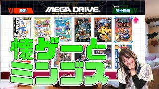 『メガドライブミニ』をプレイ！ 今井麻美のニコニコSSG第96回【ファミ通】