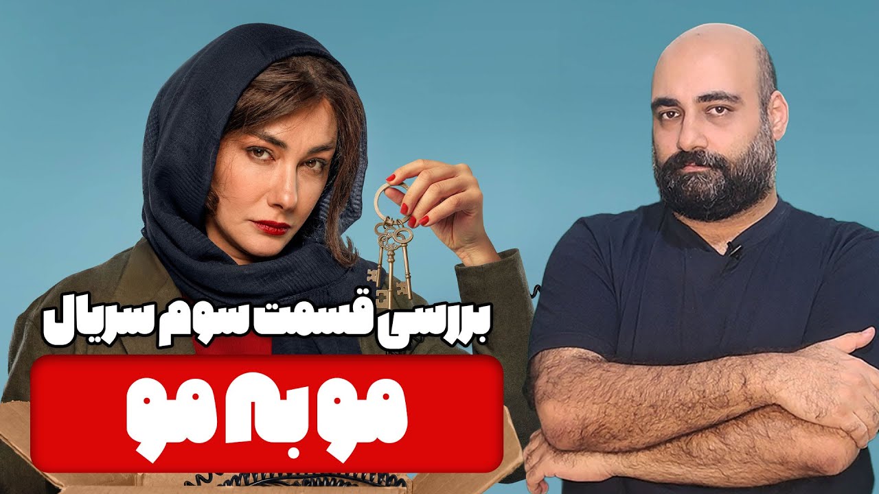 نقد و بررسی قسمت سوم سریال مو به مو - YouTube