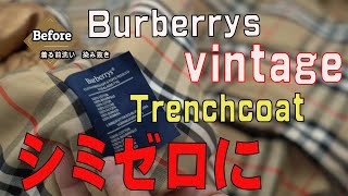 Burberry　vintage　Trenchcoat　古着購入着る前洗い　シミゼロ