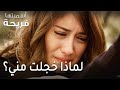 اسميتها فريحة الحلقة 34 لماذا خجلت مني 