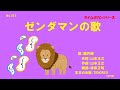 藤井健/ゼンダマンの歌(1979)【うたスキ動画】181 タイムボカンシリーズ第3作「ゼンダマン」のOPです。🦁🦁🦁🦁🦁