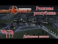 WRSR: Релизная Республика, часть 117 - добываем железо