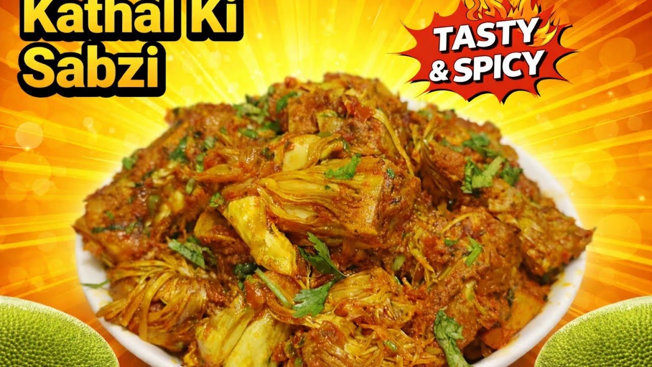 कटहल की सब्जी इस तरह से बनाओगे तो उंगलियां चाटते रह जाओगे // kathal ki sabji| kathal ki sabji recipe