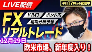 【FXリアルトレードライブ配信】欧米市場が新年度入りでトレンド発生するのか！？ドル円とポンド円相場分析と予想、絶好の反発ポイントを見極めろ（12月29日）エントリーの根拠から決済まで解説