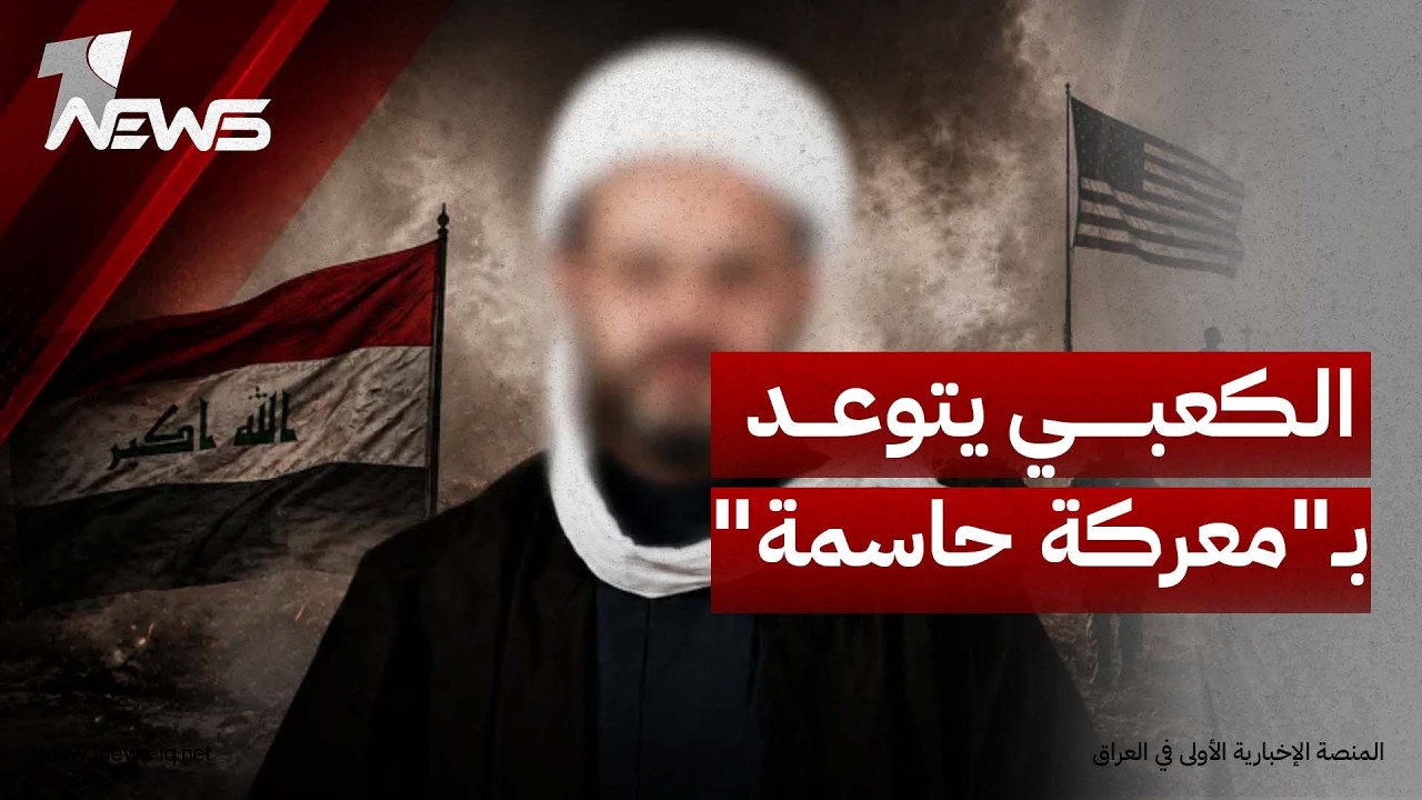 لن نسمح لترامب بنصر في العراق..الكعبي يتوعد بـ"معركة حاسمة" إذا لم تنسحب القوات الأميركية بـ30 أيلول