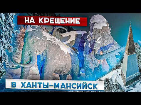 На Крещение в Ханты-Мансийск. Обзор города 19 января 2022 г.