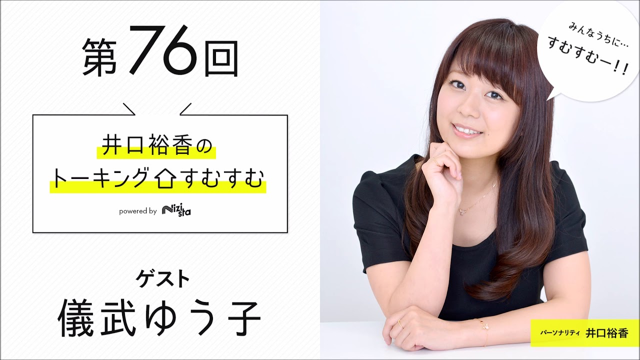 瀬戸麻沙美さんゲスト 井口裕香のトーキングすむすむ 第77回放送後記 Nizista ニジ スタ オタクカルチャー専門webマガジン 瀬戸麻沙美さんゲスト 井口裕香のトーキングすむすむ 第77回放送後記 Nizista ニジ スタ オタクカルチャー専門webマガジン