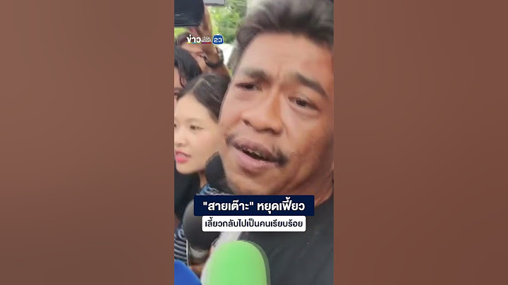 "สายเต๊าะ" หยุดเฟี้ยว เลี้ยวกลับไปเป็นคนเรียบร้อย