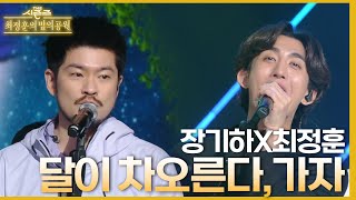 달이 차오른다, 가자 - 장기하&최정훈 [더 시즌즈-최정훈의 밤의공원] | KBS 230514 방송