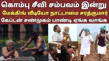 Today kumbuseevi making video Sarathkumar birthday special | kumbuseevi | ponram | Shanmuga pandian|