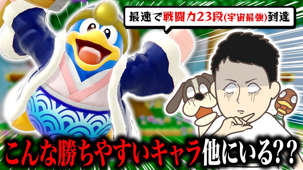 シルクロードさんとコラボした影響で使い始めたデデデ、VIPで最も勝ちやすいキャラで笑いが止まらないｗｗｗ【スマブラSP】