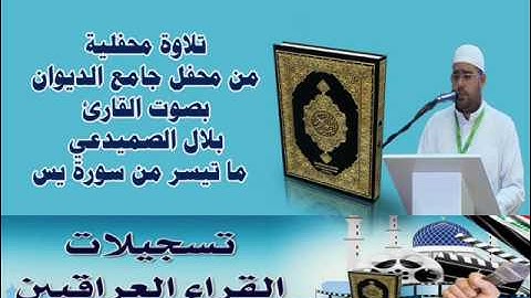 القارئ بلال الصميدعي ما تيسر من سورة يس