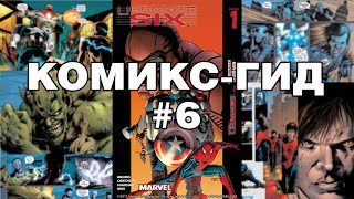 картинка: Комикс-Гид #6. Весь сюжет Ultimate Spider-Man. Ultimate Six (#1-7)