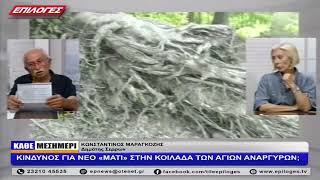 ΚΩΝΣΤΑΝΤΙΝΟΣ ΜΑΡΑΓΚΟΖΗΣ: ΕΠΙΣΤΟΛΕΣ ΧΩΡΙΣ ΑΠΑΝΤΗΣΗ ΓΙΑ  ΓΙΑ ΤΗΝ ΕΠΙΚΙΝΔΥΝΟΤΗΤΑ ΤΗΣ ΚΟΙΛΑΔΑΣ