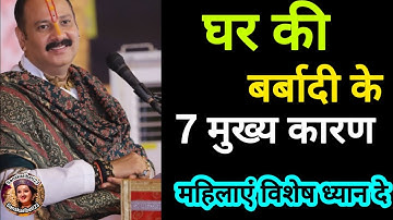 घर बर्बाद होने के 7 बड़े कारण महिलाएं विशेष ध्यान दे#shiv #pradeepmishra