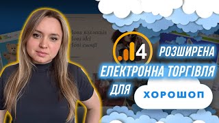 GA4 na Horoshop  хорошоп налаштування конверсій