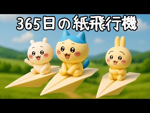 [Chiikawa] Hachiware/365 Days of Paper Airplanes